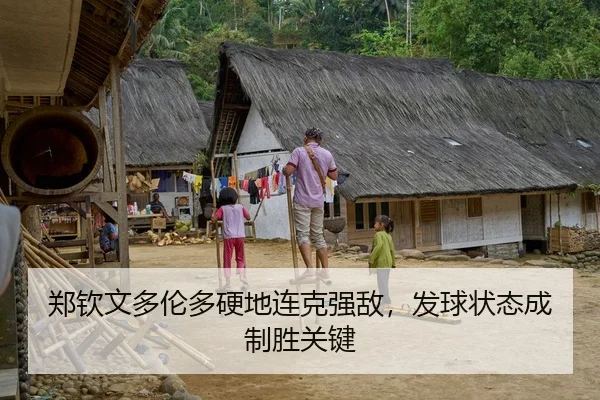 郑钦文多伦多硬地连克强敌，发球状态成制胜关键