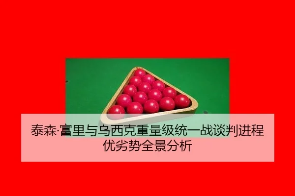 tai-sen-fu-li-yu-wu-xi-ke-zhong-liang-ji-tong-yi-zhan-tan-pan-jin-cheng-you-lie-shi-quan-jing-fen-xi-3-818.jpg