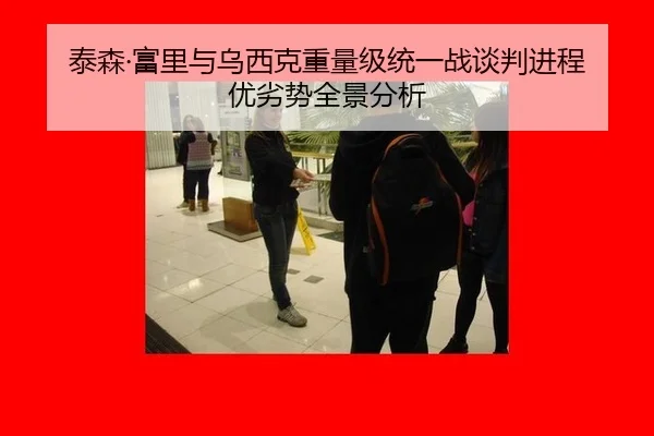 泰森·富里与乌西克重量级统一战谈判进程 优劣势全景分析