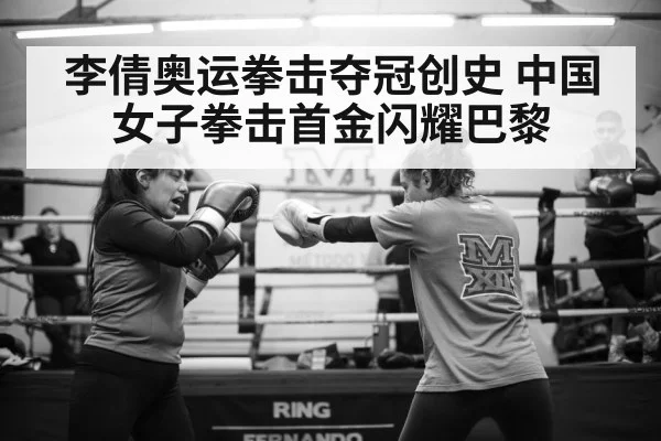 李倩奥运拳击夺冠创史 中国女子拳击首金闪耀巴黎