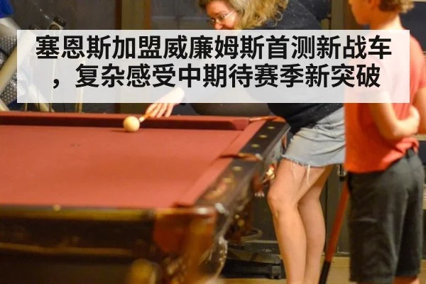 塞恩斯加盟威廉姆斯首测新战车，复杂感受中期待赛季新突破
