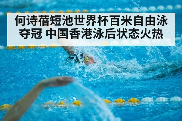 何诗蓓短池世界杯百米自由泳夺冠 中国香港泳后状态火热
