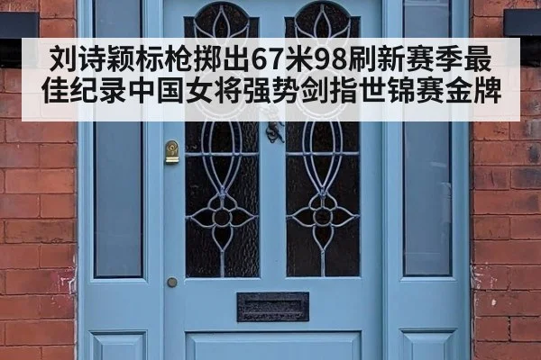 刘诗颖标枪掷出67米98刷新赛季最佳纪录中国女将强势剑指世锦赛金牌