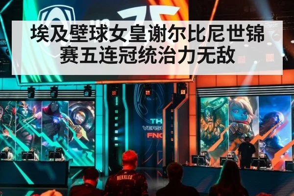 埃及壁球女皇谢尔比尼世锦赛五连冠统治力无敌