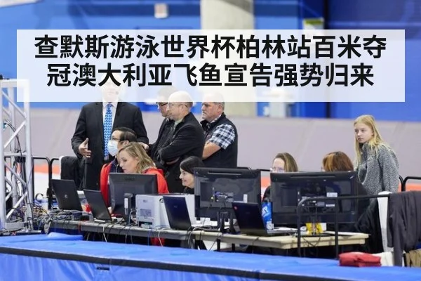查默斯游泳世界杯柏林站百米夺冠澳大利亚飞鱼宣告强势归来